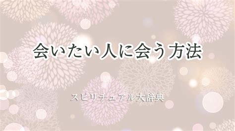 会 いたい 人に会う前兆|会いたいと思った人に会える方法7選！潜在意識が引。